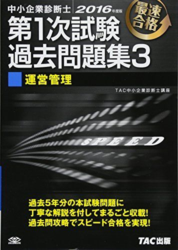 【30日間返品保証】商品説明に誤りがある場合は、無条件で弊社送料負担で商品到着後30日間返品を承ります。ご満足のいく取引となるよう精一杯対応させていただきます。※下記に商品説明およびコンディション詳細、出荷予定・配送方法・お届けまでの期間について記載しています。ご確認の上ご購入ください。【インボイス制度対応済み】当社ではインボイス制度に対応した適格請求書発行事業者番号（通称：T番号・登録番号）を印字した納品書（明細書）を商品に同梱してお送りしております。こちらをご利用いただくことで、税務申告時や確定申告時に消費税額控除を受けることが可能になります。また、適格請求書発行事業者番号の入った領収書・請求書をご注文履歴からダウンロードして頂くこともできます（宛名はご希望のものを入力して頂けます）。■商品名■中小企業診断士 第1次試験過去問題集 (3) 運営管理 2016年度 [単行本（ソフトカバー）] TAC中小企業診断士講座■出版社■TAC出版■著者■TAC中小企業診断士講座■発行年■2015/11/19■ISBN10■4813262449■ISBN13■9784813262442■コンディションランク■非常に良いコンディションランク説明ほぼ新品：未使用に近い状態の商品非常に良い：傷や汚れが少なくきれいな状態の商品良い：多少の傷や汚れがあるが、概ね良好な状態の商品(中古品として並の状態の商品)可：傷や汚れが目立つものの、使用には問題ない状態の商品■コンディション詳細■書き込みありません。古本ではございますが、使用感少なくきれいな状態の書籍です。弊社基準で良よりコンデションが良いと判断された商品となります。水濡れ防止梱包の上、迅速丁寧に発送させていただきます。【発送予定日について】こちらの商品は午前9時までのご注文は当日に発送致します。午前9時以降のご注文は翌日に発送致します。※日曜日・年末年始（12/31〜1/3）は除きます（日曜日・年末年始は発送休業日です。祝日は発送しています）。(例)・月曜0時〜9時までのご注文：月曜日に発送・月曜9時〜24時までのご注文：火曜日に発送・土曜0時〜9時までのご注文：土曜日に発送・土曜9時〜24時のご注文：月曜日に発送・日曜0時〜9時までのご注文：月曜日に発送・日曜9時〜24時のご注文：月曜日に発送【送付方法について】ネコポス、宅配便またはレターパックでの発送となります。関東地方・東北地方・新潟県・北海道・沖縄県・離島以外は、発送翌日に到着します。関東地方・東北地方・新潟県・北海道・沖縄県・離島は、発送後2日での到着となります。商品説明と著しく異なる点があった場合や異なる商品が届いた場合は、到着後30日間は無条件で着払いでご返品後に返金させていただきます。メールまたはご注文履歴からご連絡ください。