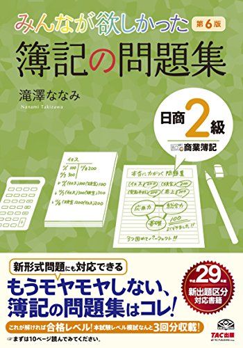 みんなが欲しかった 簿記の問題集 日商2級 商業簿記 第6版 (みんなが欲しかったシリーズ) 滝澤 ななみ