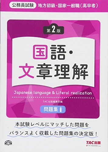 地方初級・国家一般職(高卒者)問題集 国語・文章理解 第2版 (公務員試験) [大型本] TAC出版編集部