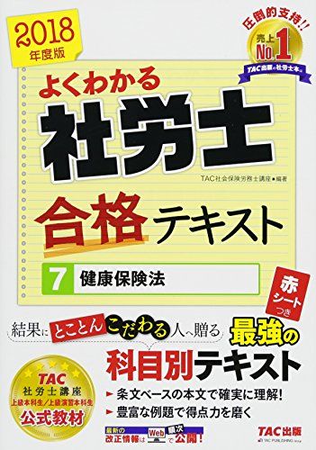 よくわかる社労士 合格テキスト (7) 健康保険法 2018年度 (よくわかる社労士シリーズ) [単行本（ソフト..