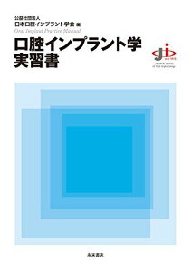 口腔インプラント学実習書 [大型本] 公益社団法人 日本口腔インプラント学会