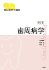 歯科衛生士講座 歯周病学 第3版 沼部幸博、 齋藤 淳; 梅田 誠