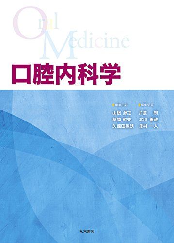 口腔内科学 [単行本（ソフトカバー）] 山根源之、 草間幹夫、 久保田英朗、 北川善政、 里村一人; 片倉 朗