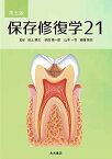 第五版 保存修復学21 田上順次、 奈良陽一郎、 山本一世; 斎藤隆史