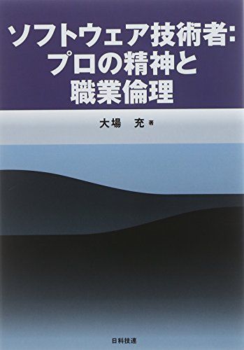 【30日間返品保証】商品説明に誤りがある場合は、無条件で弊社送料負担で商品到着後30日間返品を承ります。ご満足のいく取引となるよう精一杯対応させていただきます。※下記に商品説明およびコンディション詳細、出荷予定・配送方法・お届けまでの期間について記載しています。ご確認の上ご購入ください。【インボイス制度対応済み】当社ではインボイス制度に対応した適格請求書発行事業者番号（通称：T番号・登録番号）を印字した納品書（明細書）を商品に同梱してお送りしております。こちらをご利用いただくことで、税務申告時や確定申告時に消費税額控除を受けることが可能になります。また、適格請求書発行事業者番号の入った領収書・請求書をご注文履歴からダウンロードして頂くこともできます（宛名はご希望のものを入力して頂けます）。■商品名■ソフトウェア技術者:プロの精神と職業倫理 [単行本] 大場 充■出版社■日科技連出版社■著者■大場 充■発行年■2014/11/28■ISBN10■4817195339■ISBN13■9784817195333■コンディションランク■非常に良いコンディションランク説明ほぼ新品：未使用に近い状態の商品非常に良い：傷や汚れが少なくきれいな状態の商品良い：多少の傷や汚れがあるが、概ね良好な状態の商品(中古品として並の状態の商品)可：傷や汚れが目立つものの、使用には問題ない状態の商品■コンディション詳細■書き込みありません。古本ではございますが、使用感少なくきれいな状態の書籍です。弊社基準で良よりコンデションが良いと判断された商品となります。水濡れ防止梱包の上、迅速丁寧に発送させていただきます。【発送予定日について】こちらの商品は午前9時までのご注文は当日に発送致します。午前9時以降のご注文は翌日に発送致します。※日曜日・年末年始（12/31〜1/3）は除きます（日曜日・年末年始は発送休業日です。祝日は発送しています）。(例)・月曜0時〜9時までのご注文：月曜日に発送・月曜9時〜24時までのご注文：火曜日に発送・土曜0時〜9時までのご注文：土曜日に発送・土曜9時〜24時のご注文：月曜日に発送・日曜0時〜9時までのご注文：月曜日に発送・日曜9時〜24時のご注文：月曜日に発送【送付方法について】ネコポス、宅配便またはレターパックでの発送となります。関東地方・東北地方・新潟県・北海道・沖縄県・離島以外は、発送翌日に到着します。関東地方・東北地方・新潟県・北海道・沖縄県・離島は、発送後2日での到着となります。商品説明と著しく異なる点があった場合や異なる商品が届いた場合は、到着後30日間は無条件で着払いでご返品後に返金させていただきます。メールまたはご注文履歴からご連絡ください。