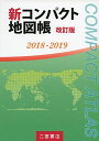 新コンパクト地図帳 改訂版 2018-2019 単行本 二宮書店編集部