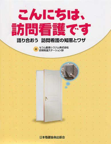 こんにちは、訪問看護です―語り合