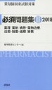 薬剤師国家試験対策 必須問題集II 2018 薬学教育センター