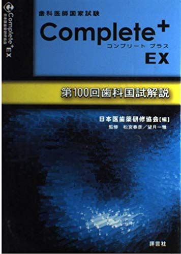 【30日間返品保証】商品説明に誤りがある場合は、無条件で弊社送料負担で商品到着後30日間返品を承ります。ご満足のいく取引となるよう精一杯対応させていただきます。※下記に商品説明およびコンディション詳細、出荷予定・配送方法・お届けまでの期間について記載しています。ご確認の上ご購入ください。【インボイス制度対応済み】当社ではインボイス制度に対応した適格請求書発行事業者番号（通称：T番号・登録番号）を印字した納品書（明細書）を商品に同梱してお送りしております。こちらをご利用いただくことで、税務申告時や確定申告時に消費税額控除を受けることが可能になります。また、適格請求書発行事業者番号の入った領収書・請求書をご注文履歴からダウンロードして頂くこともできます（宛名はご希望のものを入力して頂けます）。■商品名■歯科医師国家試験Complete+ EX―第100回歯科国試解説 日本医歯薬研修協会、 春彦， 松宮; 一雄， 望月■出版社■評言社■著者■日本医歯薬研修協会■発行年■2007/05■ISBN10■4828206035■ISBN13■9784828206035■コンディションランク■非常に良いコンディションランク説明ほぼ新品：未使用に近い状態の商品非常に良い：傷や汚れが少なくきれいな状態の商品良い：多少の傷や汚れがあるが、概ね良好な状態の商品(中古品として並の状態の商品)可：傷や汚れが目立つものの、使用には問題ない状態の商品■コンディション詳細■書き込みありません。古本ではございますが、使用感少なくきれいな状態の書籍です。弊社基準で良よりコンデションが良いと判断された商品となります。水濡れ防止梱包の上、迅速丁寧に発送させていただきます。【発送予定日について】こちらの商品は午前9時までのご注文は当日に発送致します。午前9時以降のご注文は翌日に発送致します。※日曜日・年末年始（12/31〜1/3）は除きます（日曜日・年末年始は発送休業日です。祝日は発送しています）。(例)・月曜0時〜9時までのご注文：月曜日に発送・月曜9時〜24時までのご注文：火曜日に発送・土曜0時〜9時までのご注文：土曜日に発送・土曜9時〜24時のご注文：月曜日に発送・日曜0時〜9時までのご注文：月曜日に発送・日曜9時〜24時のご注文：月曜日に発送【送付方法について】ネコポス、宅配便またはレターパックでの発送となります。関東地方・東北地方・新潟県・北海道・沖縄県・離島以外は、発送翌日に到着します。関東地方・東北地方・新潟県・北海道・沖縄県・離島は、発送後2日での到着となります。商品説明と著しく異なる点があった場合や異なる商品が届いた場合は、到着後30日間は無条件で着払いでご返品後に返金させていただきます。メールまたはご注文履歴からご連絡ください。