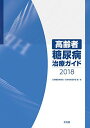 高齢者糖尿病治療ガイド2018 単行本 日本糖尿病学会 日本老年医学会