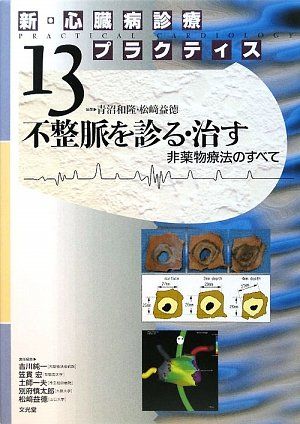 新・心臓病診療プラクティス〈13〉不整脈を診る・治す―非薬物療法のすべて 和隆，青沼; 益徳，松崎