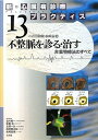 新・心臓病診療プラクティス〈13〉不整脈を診る・治す―非薬物療法のすべて 和隆， 青沼; 益徳， 松崎