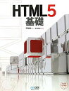 HTML5基礎 WINGSプロジェクト 片渕彼富; 山田祥寛