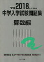 2018年度受験用 中学入学試験問題集 算数編 単行本 みくに出版編集部