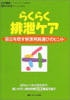 らくらく排泄ケア―自立を促す排泄用具選びのヒント 賢俊，石井; かおる，西村