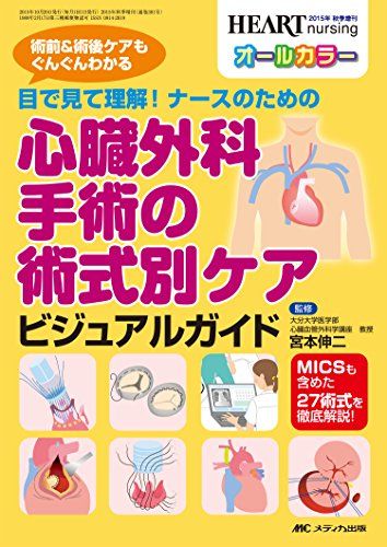 心臓外科手術の術式別ケア ビジュアルガイド: 目で見て理解! ナースのための (ハートナーシング2015年秋季増刊)