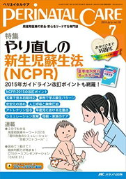 ペリネイタルケア 2016年7月号(第35巻7号)特集:やり直しの新生児蘇生法(NCPR) 2015年ガイドライン改訂ポイントも網羅! [単行本]