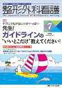 【30日間返品保証】商品説明に誤りがある場合は、無条件で弊社送料負担で商品到着後30日間返品を承ります。ご満足のいく取引となるよう精一杯対応させていただきます。※下記に商品説明およびコンディション詳細、出荷予定・配送方法・お届けまでの期間について記載しています。ご確認の上ご購入ください。【インボイス制度対応済み】当社ではインボイス制度に対応した適格請求書発行事業者番号（通称：T番号・登録番号）を印字した納品書（明細書）を商品に同梱してお送りしております。こちらをご利用いただくことで、税務申告時や確定申告時に消費税額控除を受けることが可能になります。また、適格請求書発行事業者番号の入った領収書・請求書をご注文履歴からダウンロードして頂くこともできます（宛名はご希望のものを入力して頂けます）。■商品名■整形外科看護 2016年7月号(第21巻7号)特集:ケアにつながるヒントがいっぱい 先生! ガイドラインの“いいとこだけ""""""""教えてください! [単行本]■出版社■メディカ出版■著者■■発行年■2016/06/13■ISBN10■4840456313■ISBN13■9784840456319■コンディションランク■非常に良いコンディションランク説明ほぼ新品：未使用に近い状態の商品非常に良い：傷や汚れが少なくきれいな状態の商品良い：多少の傷や汚れがあるが、概ね良好な状態の商品(中古品として並の状態の商品)可：傷や汚れが目立つものの、使用には問題ない状態の商品■コンディション詳細■書き込みありません。古本ではございますが、使用感少なくきれいな状態の書籍です。弊社基準で良よりコンデションが良いと判断された商品となります。水濡れ防止梱包の上、迅速丁寧に発送させていただきます。【発送予定日について】こちらの商品は午前9時までのご注文は当日に発送致します。午前9時以降のご注文は翌日に発送致します。※日曜日・年末年始（12/31〜1/3）は除きます（日曜日・年末年始は発送休業日です。祝日は発送しています）。(例)・月曜0時〜9時までのご注文：月曜日に発送・月曜9時〜24時までのご注文：火曜日に発送・土曜0時〜9時までのご注文：土曜日に発送・土曜9時〜24時のご注文：月曜日に発送・日曜0時〜9時までのご注文：月曜日に発送・日曜9時〜24時のご注文：月曜日に発送【送付方法について】ネコポス、宅配便またはレターパックでの発送となります。関東地方・東北地方・新潟県・北海道・沖縄県・離島以外は、発送翌日に到着します。関東地方・東北地方・新潟県・北海道・沖縄県・離島は、発送後2日での到着となります。商品説明と著しく異なる点があった場合や異なる商品が届いた場合は、到着後30日間は無条件で着払いでご返品後に返金させていただきます。メールまたはご注文履歴からご連絡ください。