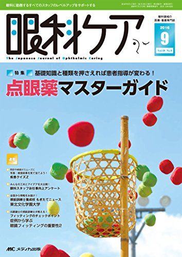 眼科ケア 2016年9月号(第18巻9号)特集:基礎知識と種類を押さえれば患者指導が変わる! 点眼薬マスターガ..