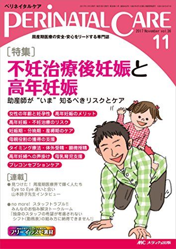 ペリネイタルケア 2017年11月号(第36巻11号)特集:不妊治療後妊娠と高年妊娠 助産師が“いま&quot;&quot;..