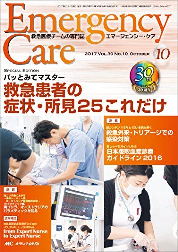 エマージェンシー・ケア 2017年10月号(第30巻10号)特集:パッとみてマスター 救急患者の症状・所見25これだけ [単行本]