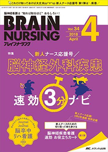 ブレインナーシング 2018年4月号(第34巻4号)特集:新人ナース応援号 脳神経外科疾患 速効3分ナビ