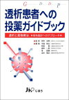 透析患者への投薬ガイドブック―透析と薬物療法 投与設計へのアプローチ 武利，岸本、 純生，平田、 一彦，田中、 智之，山川、 智，和泉; 昌雄，金