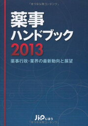 薬事ハンドブック 2013―薬事行政・業界の最新動向と展望