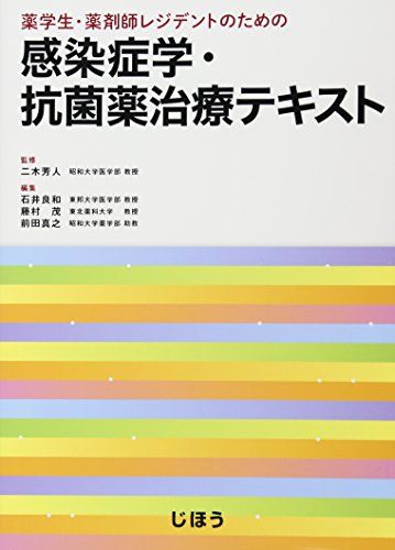 薬学生・薬剤師レジデントのための 感染症学・抗菌薬治療テキスト 二木 芳人(昭和大学医学部 教授)、 石井 良和(東邦大学医学部 教授)、 藤村 茂(東北薬科大学 教授); 前田 真之(昭和大学薬学部 助教)