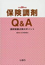 保険調剤Q&A 平成28年版 調剤報酬点数のポイント 日本薬