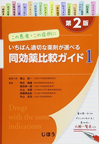 この患者・この症例にいちばん適切な薬剤が選べる 同効薬比較ガイド1 第2版  黒山 政一 明石 貴雄 厚田 幸一郎 片山 志郎 ?橋 美由紀; 平山 武司