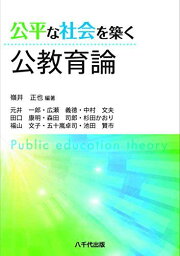 公平な社会を築く公教育論 [単行本] 嶺井 正也