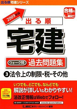 2009年版 出る順宅建 ウォーク問 過去問題集 3 法令上の制限・税・その他 (出る順宅建シリーズ) 東京リーガルマインド LEC総合研究所 宅建試験部