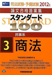 司法試験・予備試験論文合格答案集 スタンダード100〈3〉民事系 商法〈2012年版〉 [単行本] 早稲田経営出版編集部