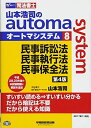 【30日間返品保証】商品説明に誤りがある場合は、無条件で弊社送料負担で商品到着後30日間返品を承ります。ご満足のいく取引となるよう精一杯対応させていただきます。※下記に商品説明およびコンディション詳細、出荷予定・配送方法・お届けまでの期間について記載しています。ご確認の上ご購入ください。【インボイス制度対応済み】当社ではインボイス制度に対応した適格請求書発行事業者番号（通称：T番号・登録番号）を印字した納品書（明細書）を商品に同梱してお送りしております。こちらをご利用いただくことで、税務申告時や確定申告時に消費税額控除を受けることが可能になります。また、適格請求書発行事業者番号の入った領収書・請求書をご注文履歴からダウンロードして頂くこともできます（宛名はご希望のものを入力して頂けます）。■商品名■司法書士 山本浩司のautoma system (8) 民事訴訟法・民事執行法・民事保全法 第4版 (W(WASEDA)セミナー 司法書士)■出版社■早稲田経営出版■著者■山本 浩司■発行年■2017/11/16■ISBN10■4847143957■ISBN13■9784847143953■コンディションランク■非常に良いコンディションランク説明ほぼ新品：未使用に近い状態の商品非常に良い：傷や汚れが少なくきれいな状態の商品良い：多少の傷や汚れがあるが、概ね良好な状態の商品(中古品として並の状態の商品)可：傷や汚れが目立つものの、使用には問題ない状態の商品■コンディション詳細■書き込みありません。古本ではございますが、使用感少なくきれいな状態の書籍です。弊社基準で良よりコンデションが良いと判断された商品となります。水濡れ防止梱包の上、迅速丁寧に発送させていただきます。【発送予定日について】こちらの商品は午前9時までのご注文は当日に発送致します。午前9時以降のご注文は翌日に発送致します。※日曜日・年末年始（12/31〜1/3）は除きます（日曜日・年末年始は発送休業日です。祝日は発送しています）。(例)・月曜0時〜9時までのご注文：月曜日に発送・月曜9時〜24時までのご注文：火曜日に発送・土曜0時〜9時までのご注文：土曜日に発送・土曜9時〜24時のご注文：月曜日に発送・日曜0時〜9時までのご注文：月曜日に発送・日曜9時〜24時のご注文：月曜日に発送【送付方法について】ネコポス、宅配便またはレターパックでの発送となります。関東地方・東北地方・新潟県・北海道・沖縄県・離島以外は、発送翌日に到着します。関東地方・東北地方・新潟県・北海道・沖縄県・離島は、発送後2日での到着となります。商品説明と著しく異なる点があった場合や異なる商品が届いた場合は、到着後30日間は無条件で着払いでご返品後に返金させていただきます。メールまたはご注文履歴からご連絡ください。