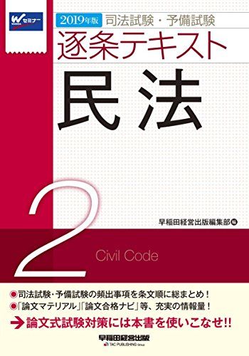 司法試験・予備試験 逐条テキスト (2) 民法 2019年 (W(WASEDA)セミナー) [単行本（ソフトカバー）] 早稲田経営出版編集部