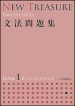 NEW TREASURE 文法問題集 STAGE 1 (ENGLISH SERIES) Z会出版編集部のサムネイル