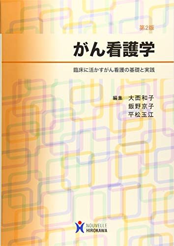 がん看護学—臨床に活かすがん看護の基礎と実践 [単行本] 和子， 大西、 京子， 飯野; 玉江， 平松