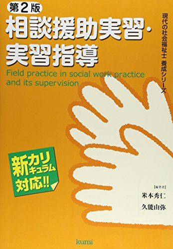 【30日間返品保証】商品説明に誤りがある場合は、無条件で弊社送料負担で商品到着後30日間返品を承ります。ご満足のいく取引となるよう精一杯対応させていただきます。※下記に商品説明およびコンディション詳細、出荷予定・配送方法・お届けまでの期間について記載しています。ご確認の上ご購入ください。【インボイス制度対応済み】当社ではインボイス制度に対応した適格請求書発行事業者番号（通称：T番号・登録番号）を印字した納品書（明細書）を商品に同梱してお送りしております。こちらをご利用いただくことで、税務申告時や確定申告時に消費税額控除を受けることが可能になります。また、適格請求書発行事業者番号の入った領収書・請求書をご注文履歴からダウンロードして頂くこともできます（宛名はご希望のものを入力して頂けます）。■商品名■相談援助実習・実習指導 (現代の社会福祉士養成シリーズ―新カリキュラム対応) [単行本] 秀仁， 米本; 由弥， 久能■出版社■久美■著者■秀仁 米本■発行年■2014/03/01■ISBN10■4861892252■ISBN13■9784861892257■コンディションランク■非常に良いコンディションランク説明ほぼ新品：未使用に近い状態の商品非常に良い：傷や汚れが少なくきれいな状態の商品良い：多少の傷や汚れがあるが、概ね良好な状態の商品(中古品として並の状態の商品)可：傷や汚れが目立つものの、使用には問題ない状態の商品■コンディション詳細■書き込みありません。古本ではございますが、使用感少なくきれいな状態の書籍です。弊社基準で良よりコンデションが良いと判断された商品となります。水濡れ防止梱包の上、迅速丁寧に発送させていただきます。【発送予定日について】こちらの商品は午前9時までのご注文は当日に発送致します。午前9時以降のご注文は翌日に発送致します。※日曜日・年末年始（12/31〜1/3）は除きます（日曜日・年末年始は発送休業日です。祝日は発送しています）。(例)・月曜0時〜9時までのご注文：月曜日に発送・月曜9時〜24時までのご注文：火曜日に発送・土曜0時〜9時までのご注文：土曜日に発送・土曜9時〜24時のご注文：月曜日に発送・日曜0時〜9時までのご注文：月曜日に発送・日曜9時〜24時のご注文：月曜日に発送【送付方法について】ネコポス、宅配便またはレターパックでの発送となります。関東地方・東北地方・新潟県・北海道・沖縄県・離島以外は、発送翌日に到着します。関東地方・東北地方・新潟県・北海道・沖縄県・離島は、発送後2日での到着となります。商品説明と著しく異なる点があった場合や異なる商品が届いた場合は、到着後30日間は無条件で着払いでご返品後に返金させていただきます。メールまたはご注文履歴からご連絡ください。