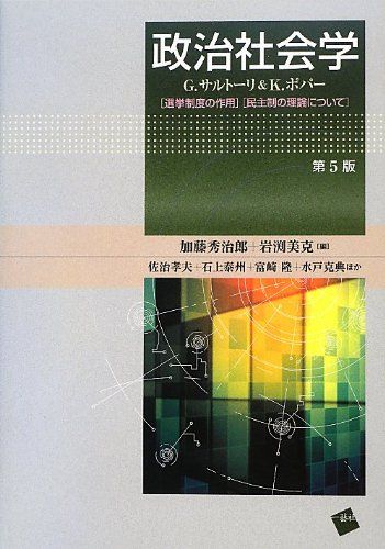 政治社会学 [単行本（ソフトカバー）] 加藤秀治郎; 岩渕美克