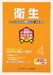 薬剤師新・国試がわかる本 2017 4 衛生 「国試がわかる本」編集委員会