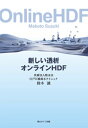 新しい透析オンラインHDF 単行本（ソフトカバー） 鈴木 誠