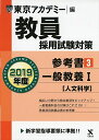 【30日間返品保証】商品説明に誤りがある場合は、無条件で弊社送料負担で商品到着後30日間返品を承ります。ご満足のいく取引となるよう精一杯対応させていただきます。※下記に商品説明およびコンディション詳細、出荷予定・配送方法・お届けまでの期間について記載しています。ご確認の上ご購入ください。【インボイス制度対応済み】当社ではインボイス制度に対応した適格請求書発行事業者番号（通称：T番号・登録番号）を印字した納品書（明細書）を商品に同梱してお送りしております。こちらをご利用いただくことで、税務申告時や確定申告時に消費税額控除を受けることが可能になります。また、適格請求書発行事業者番号の入った領収書・請求書をご注文履歴からダウンロードして頂くこともできます（宛名はご希望のものを入力して頂けます）。■商品名■教員採用試験対策参考書 3 一般教養I(人文科学) 2019年度版 オープンセサミシリーズ (東京アカデミー編) [単行本] 東京アカデミー■出版社■七賢出版■著者■東京アカデミー■発行年■2017/10/20■ISBN10■4864553149■ISBN13■9784864553148■コンディションランク■良いコンディションランク説明ほぼ新品：未使用に近い状態の商品非常に良い：傷や汚れが少なくきれいな状態の商品良い：多少の傷や汚れがあるが、概ね良好な状態の商品(中古品として並の状態の商品)可：傷や汚れが目立つものの、使用には問題ない状態の商品■コンディション詳細■書き込みありません。古本のため多少の使用感やスレ・キズ・傷みなどあることもございますが全体的に概ね良好な状態です。水濡れ防止梱包の上、迅速丁寧に発送させていただきます。【発送予定日について】こちらの商品は午前9時までのご注文は当日に発送致します。午前9時以降のご注文は翌日に発送致します。※日曜日・年末年始（12/31〜1/3）は除きます（日曜日・年末年始は発送休業日です。祝日は発送しています）。(例)・月曜0時〜9時までのご注文：月曜日に発送・月曜9時〜24時までのご注文：火曜日に発送・土曜0時〜9時までのご注文：土曜日に発送・土曜9時〜24時のご注文：月曜日に発送・日曜0時〜9時までのご注文：月曜日に発送・日曜9時〜24時のご注文：月曜日に発送【送付方法について】ネコポス、宅配便またはレターパックでの発送となります。関東地方・東北地方・新潟県・北海道・沖縄県・離島以外は、発送翌日に到着します。関東地方・東北地方・新潟県・北海道・沖縄県・離島は、発送後2日での到着となります。商品説明と著しく異なる点があった場合や異なる商品が届いた場合は、到着後30日間は無条件で着払いでご返品後に返金させていただきます。メールまたはご注文履歴からご連絡ください。