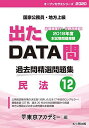 出たDATA問 12 民法 2020年度版 国家公務員・地方上級 (東京アカデミー編) 東京アカデミー