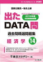 出たDATA問 14 経済学 2020年度版 国家公務員・地方上級 (東京アカデミー編) 東京アカデミー
