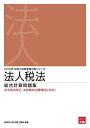 2019年 税理士試験受験対策シリーズ 法人税法 総合計算問題集 大型本 資格の大原 税理士講座