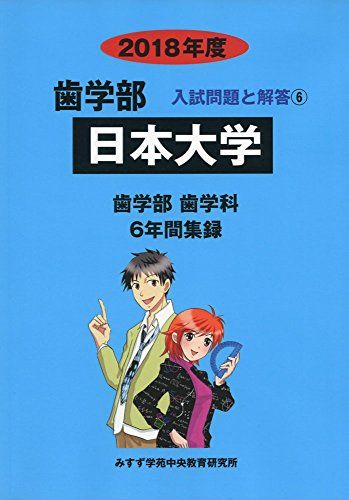 日本大学 2018年度 (歯学部入試問題と解答)  みすず学苑中央教育研究所