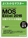 Microsoft Office Specialist Excel 2016 対策テキスト 問題集 (よくわかるマスター)