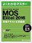 Microsoft Office Specialist Excel 2016 кƥ& 꽸 (褯狼ޥ)