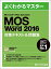 Microsoft Office Specialist Word 2016 кƥ& 꽸 (褯狼ޥ) [緿] ٻ̥顼˥󥰥ǥ